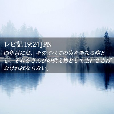 Picture 02 - レビ記 19:24 JPN - 四年目には、そのすべての実を聖な - Bible Verse Picture