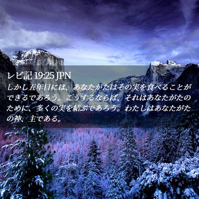 Picture 02 - レビ記 19:25 JPN - しかし五年目には、あなたがたはそ - Bible Verse Picture