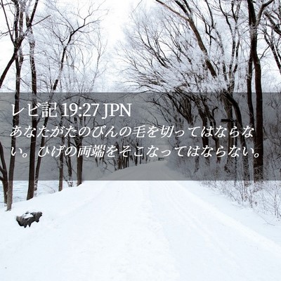 Picture 02 - レビ記 19:27 JPN - あなたがたのびんの毛を切ってはな - Bible Verse Picture