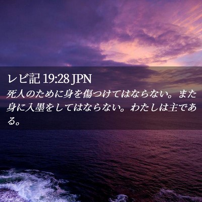Picture 02 - レビ記 19:28 JPN - 死人のために身を傷つけてはならな - Bible Verse Picture