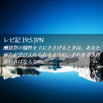 Picture 02 - レビ記 19:5 JPN - 酬恩祭の犠牲を主にささげるときは - Bible Verse Picture