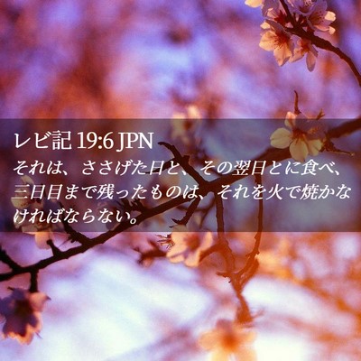 Picture 02 - レビ記 19:6 JPN - それは、ささげた日と、その翌日と - Bible Verse Picture