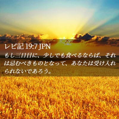 Picture 02 - レビ記 19:7 JPN - もし三日目に、少しでも食べるなら - Bible Verse Picture