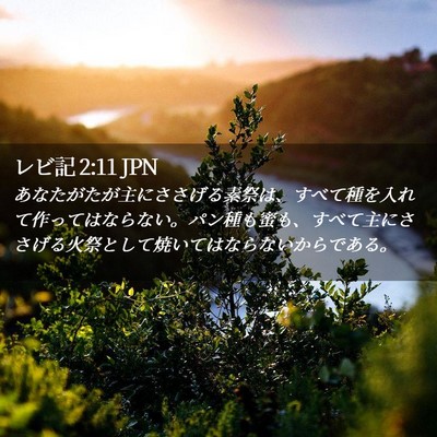 Picture 02 - レビ記 2:11 JPN - あなたがたが主にささげる素祭は、 - Bible Verse Picture