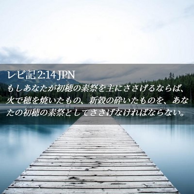 Picture 02 - レビ記 2:14 JPN - もしあなたが初穂の素祭を主にささ - Bible Verse Picture