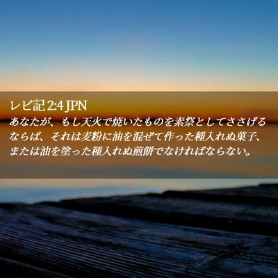 Picture 02 - レビ記 2:4 JPN - あなたが、もし天火で焼いたものを - Bible Verse Picture