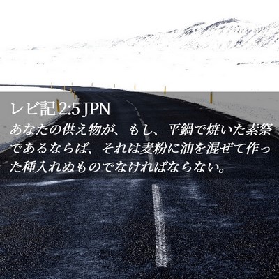 Picture 02 - レビ記 2:5 JPN - あなたの供え物が、もし、平鍋で焼 - Bible Verse Picture