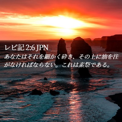 Picture 02 - レビ記 2:6 JPN - あなたはそれを細かく砕き、その上 - Bible Verse Picture