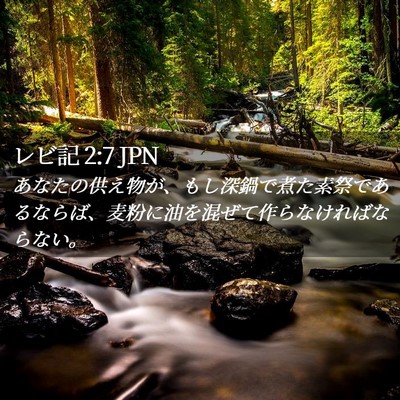 Picture 02 - レビ記 2:7 JPN - あなたの供え物が、もし深鍋で煮た - Bible Verse Picture