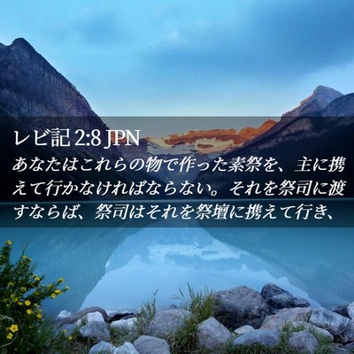 Picture 02 - レビ記 2:8 JPN - あなたはこれらの物で作った素祭を - Bible Verse Picture