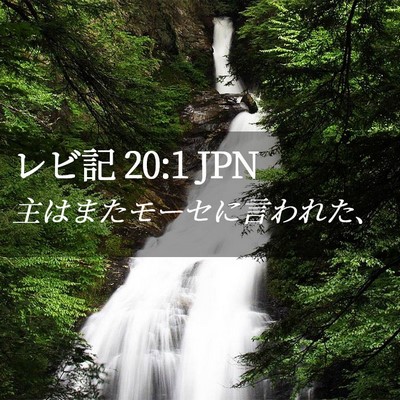 Picture 02 - レビ記 20:1 JPN - 主はまたモーセに言われた、 - Bible Verse Picture