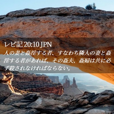 Picture 02 - レビ記 20:10 JPN - 人の妻と姦淫する者、すなわち隣人 - Bible Verse Picture
