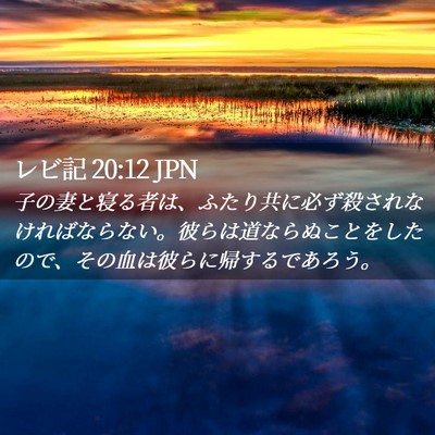 Picture 02 - レビ記 20:12 JPN - 子の妻と寝る者は、ふたり共に必ず - Bible Verse Picture
