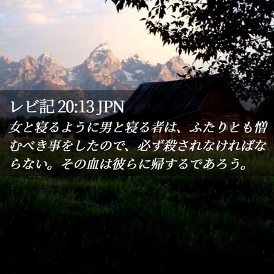 Picture 02 - レビ記 20:13 JPN - 女と寝るように男と寝る者は、ふた - Bible Verse Picture