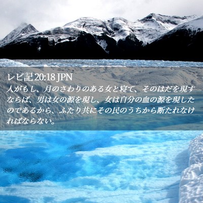 Picture 02 - レビ記 20:18 JPN - 人がもし、月のさわりのある女と寝 - Bible Verse Picture