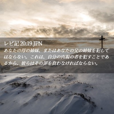 Picture 02 - レビ記 20:19 JPN - あなたの母の姉妹、またはあなたの - Bible Verse Picture