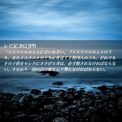 Picture 02 - レビ記 20:2 JPN - 「イスラエルの人々に言いなさい、 - Bible Verse Picture