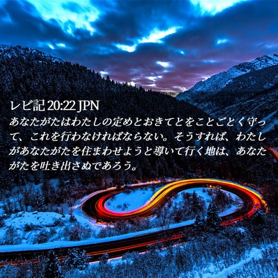 Picture 02 - レビ記 20:22 JPN - あなたがたはわたしの定めとおきて - Bible Verse Picture