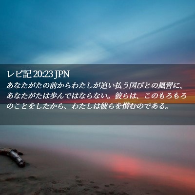 Picture 02 - レビ記 20:23 JPN - あなたがたの前からわたしが追い払 - Bible Verse Picture