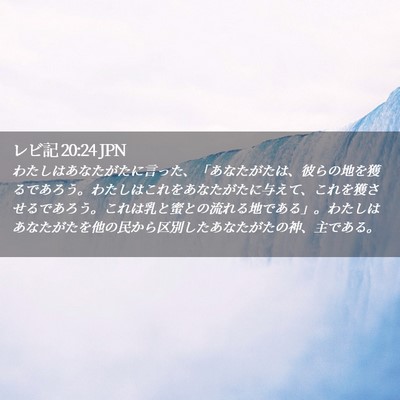 Picture 02 - レビ記 20:24 JPN - わたしはあなたがたに言った、「あ - Bible Verse Picture