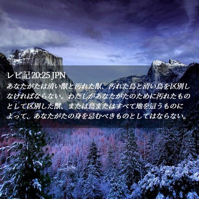 Picture 02 - レビ記 20:25 JPN - あなたがたは清い獣と汚れた獣、汚 - Bible Verse Picture
