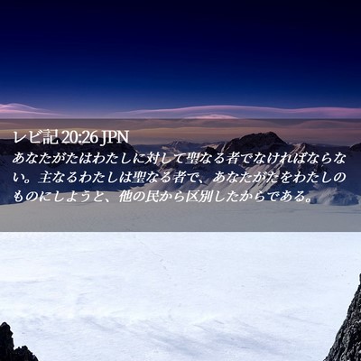 Picture 02 - レビ記 20:26 JPN - あなたがたはわたしに対して聖なる - Bible Verse Picture