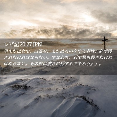 Picture 02 - レビ記 20:27 JPN - 男または女で、口寄せ、または占い - Bible Verse Picture