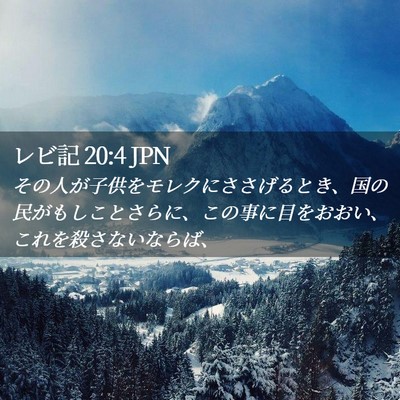 Picture 02 - レビ記 20:4 JPN - その人が子供をモレクにささげると - Bible Verse Picture