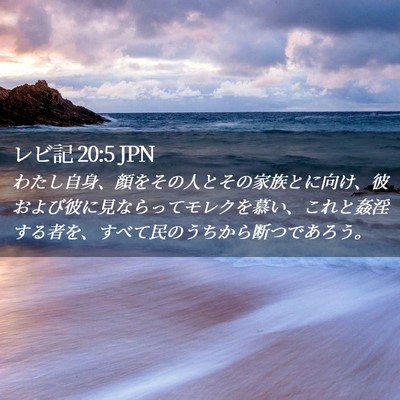 Picture 02 - レビ記 20:5 JPN - わたし自身、顔をその人とその家族 - Bible Verse Picture
