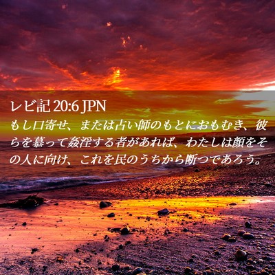 Picture 02 - レビ記 20:6 JPN - もし口寄せ、または占い師のもとに - Bible Verse Picture