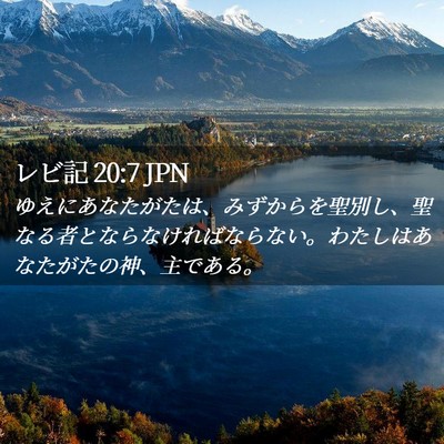 Picture 02 - レビ記 20:7 JPN - ゆえにあなたがたは、みずからを聖 - Bible Verse Picture
