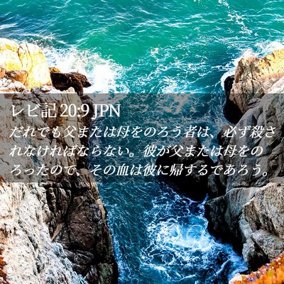 Picture 02 - レビ記 20:9 JPN - だれでも父または母をのろう者は、 - Bible Verse Picture