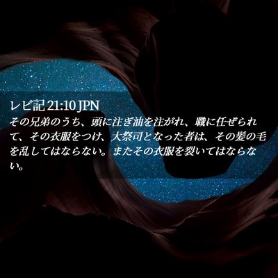 Picture 02 - レビ記 21:10 JPN - その兄弟のうち、頭に注ぎ油を注が - Bible Verse Picture