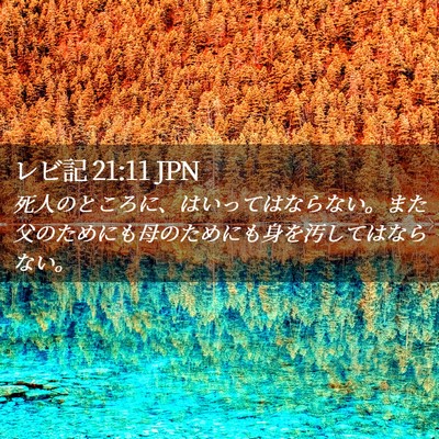 Picture 02 - レビ記 21:11 JPN - 死人のところに、はいってはならな - Bible Verse Picture