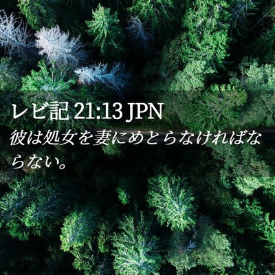 Picture 02 - レビ記 21:13 JPN - 彼は処女を妻にめとらなければなら - Bible Verse Picture