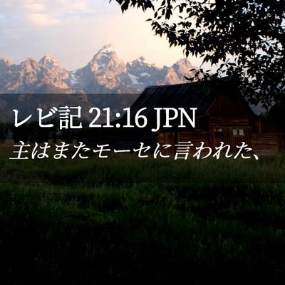 Picture 02 - レビ記 21:16 JPN - 主はまたモーセに言われた、 - Bible Verse Picture