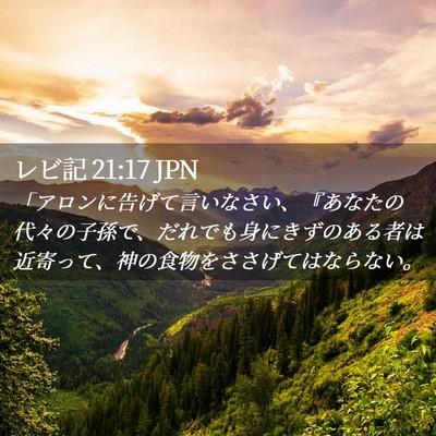 Picture 02 - レビ記 21:17 JPN - 「アロンに告げて言いなさい、『あ - Bible Verse Picture