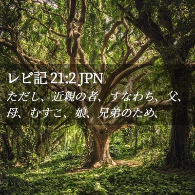 Picture 02 - レビ記 21:2 JPN - ただし、近親の者、すなわち、父、 - Bible Verse Picture