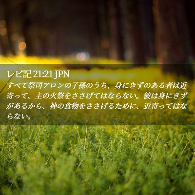 Picture 02 - レビ記 21:21 JPN - すべて祭司アロンの子孫のうち、身 - Bible Verse Picture