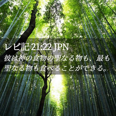 Picture 02 - レビ記 21:22 JPN - 彼は神の食物の聖なる物も、最も聖 - Bible Verse Picture