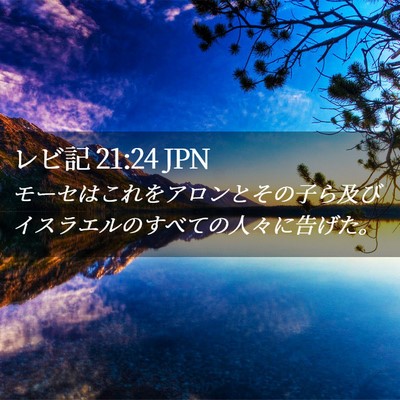 Picture 02 - レビ記 21:24 JPN - モーセはこれをアロンとその子ら及 - Bible Verse Picture