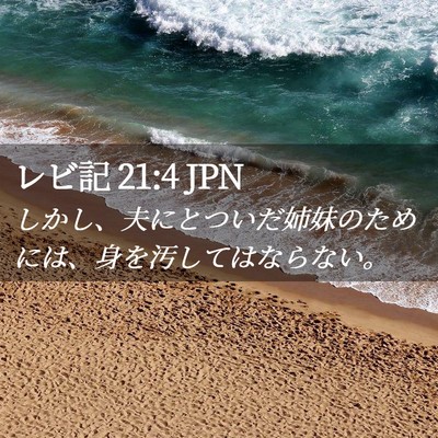 Picture 02 - レビ記 21:4 JPN - しかし、夫にとついだ姉妹のために - Bible Verse Picture