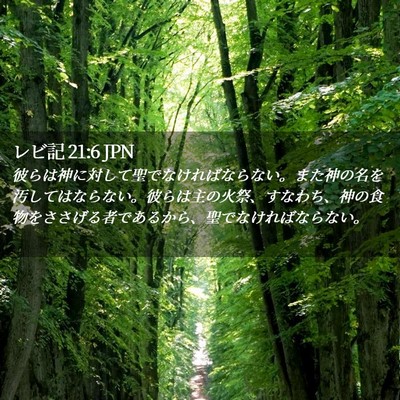 Picture 02 - レビ記 21:6 JPN - 彼らは神に対して聖でなければなら - Bible Verse Picture