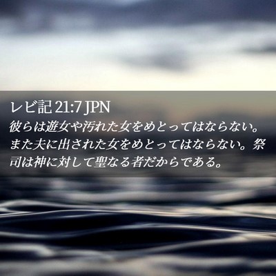Picture 02 - レビ記 21:7 JPN - 彼らは遊女や汚れた女をめとっては - Bible Verse Picture