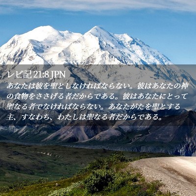 Picture 02 - レビ記 21:8 JPN - あなたは彼を聖としなければならな - Bible Verse Picture