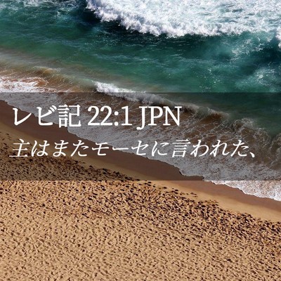Picture 02 - レビ記 22:1 JPN - 主はまたモーセに言われた、 - Bible Verse Picture