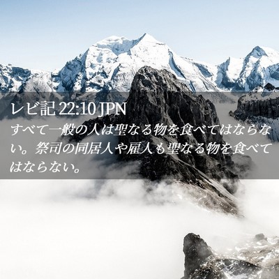 Picture 02 - レビ記 22:10 JPN - すべて一般の人は聖なる物を食べて - Bible Verse Picture