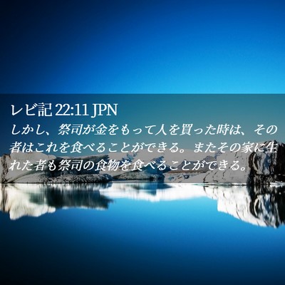 Picture 02 - レビ記 22:11 JPN - しかし、祭司が金をもって人を買っ - Bible Verse Picture