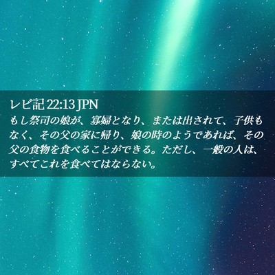 Picture 02 - レビ記 22:13 JPN - もし祭司の娘が、寡婦となり、また - Bible Verse Picture