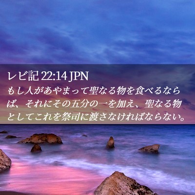 Picture 02 - レビ記 22:14 JPN - もし人があやまって聖なる物を食べ - Bible Verse Picture